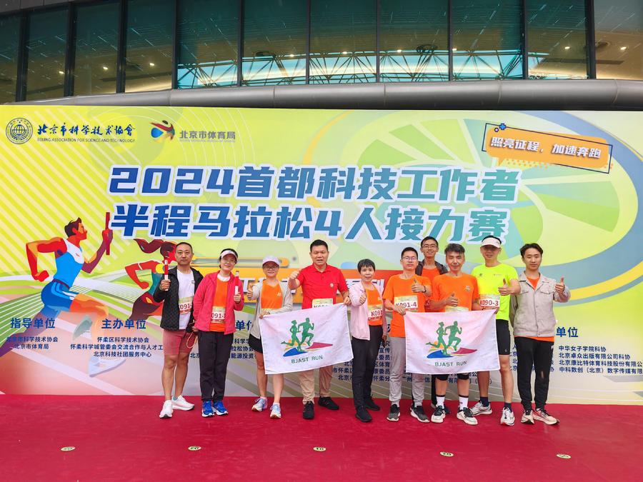 北科院跑團征戰“2024首都科技工作者半程馬拉松4人接力賽”獲佳績